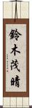 鈴木茂晴 Scroll