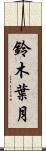 鈴木葉月 Scroll