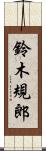鈴木規郎 Scroll