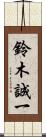 鈴木誠一 Scroll