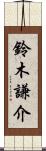 鈴木謙介 Scroll