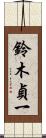 鈴木貞一 Scroll