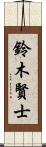 鈴木賢士 Scroll