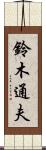 鈴木通夫 Scroll