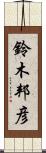 鈴木邦彦 Scroll