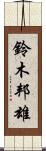 鈴木邦雄 Scroll