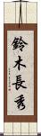 鈴木長秀 Scroll