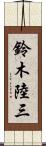 鈴木陸三 Scroll