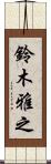 鈴木雅之 Scroll