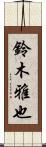 鈴木雅也 Scroll