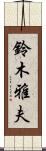 鈴木雅夫 Scroll