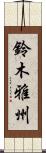 鈴木雅州 Scroll