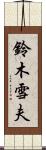 鈴木雪夫 Scroll