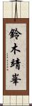 鈴木靖峯 Scroll