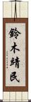 鈴木靖民 Scroll