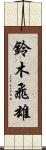 鈴木飛雄 Scroll