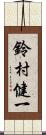 鈴村健一 Scroll