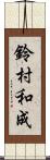 鈴村和成 Scroll