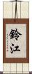 鈴江 Scroll