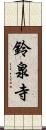 鈴泉寺 Scroll