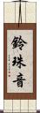 鈴珠音 Scroll