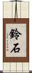 鈴石 Scroll