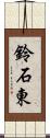 鈴石東 Scroll