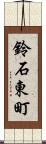 鈴石東町 Scroll
