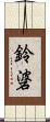鈴碆 Scroll