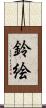 鈴絵 Scroll