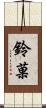 鈴菓 Scroll
