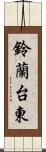 鈴蘭台東 Scroll