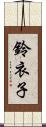 鈴衣子 Scroll