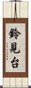 鈴見台 Scroll