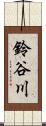 鈴谷川 Scroll