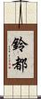鈴都 Scroll