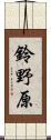 鈴野原 Scroll