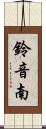 鈴音南 Scroll