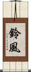 鈴風 Scroll