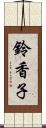 鈴香子 Scroll