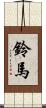 鈴馬 Scroll