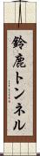 鈴鹿トンネル Scroll