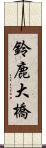 鈴鹿大橋 Scroll