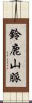 鈴鹿山脈 Scroll