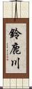 鈴鹿川 Scroll