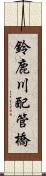 鈴鹿川配管橋 Scroll