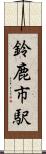 鈴鹿市駅 Scroll