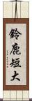 鈴鹿短大 Scroll