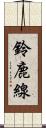 鈴鹿線 Scroll