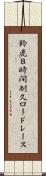 鈴鹿８時間耐久ロードレース Scroll
